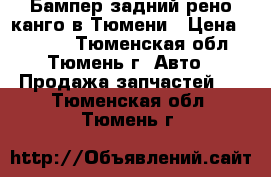 Бампер задний рено канго в Тюмени › Цена ­ 2 500 - Тюменская обл., Тюмень г. Авто » Продажа запчастей   . Тюменская обл.,Тюмень г.